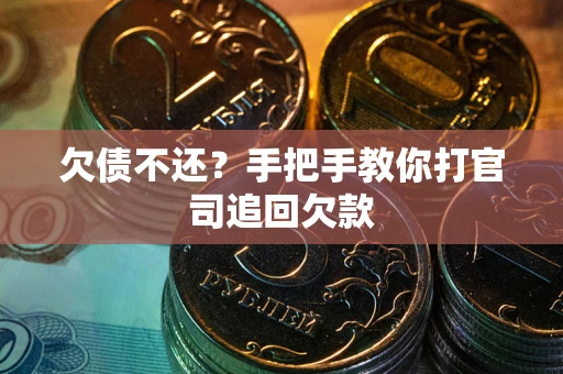 济南欠债不还？手把手教你打官司追回欠款