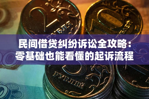 济南民间借贷纠纷诉讼全攻略:零基础也能看懂的起诉流程与证据整理指南 济南民间借贷纠纷诉讼全攻略:零基础也能看懂的起诉流程与证据整理指南