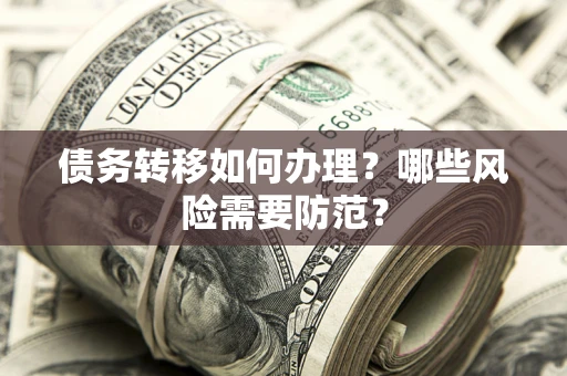 济南债务转移如何办理？哪些风险需要防范？