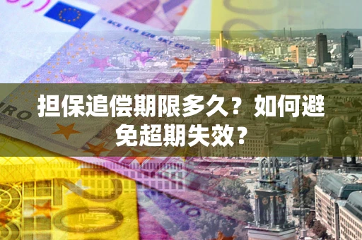 济南担保追偿期限多久?如何避免超期失效? 济南担保追偿期限多久?如何避免超期失效?