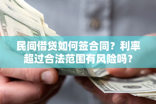 济南民间借贷如何签合同？利率超过合法范围有风险吗？