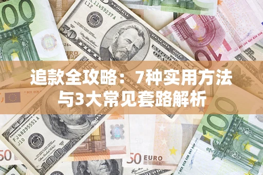 济南追款全攻略：7种实用方法与3大常见套路解析