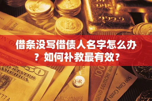 济南借条没写借债人名字怎么办？如何补救最有效？