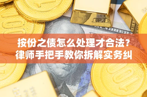 济南按份之债怎么处理才合法？律师手把手教你拆解实务纠纷