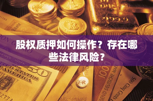 济南股权质押如何操作？存在哪些法律风险？