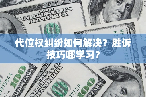 济南代位权纠纷如何解决？胜诉技巧哪学习？