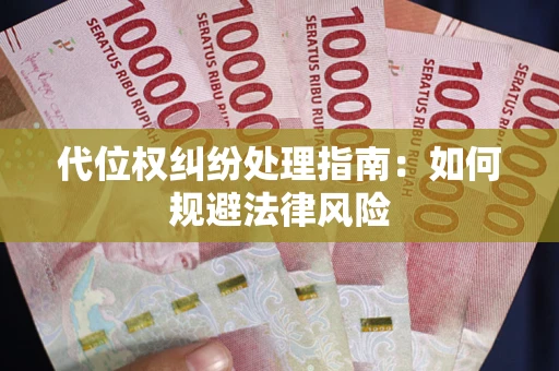 济南代位权纠纷处理指南:如何规避法律风险 济南代位权纠纷处理指南:如何规避法律风险