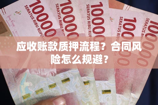 济南应收账款质押流程？合同风险怎么规避？