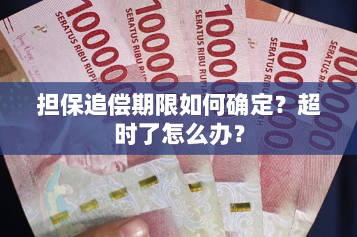 济南担保追偿期限如何确定？超时了怎么办？