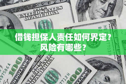 济南借钱担保人责任如何界定？风险有哪些？