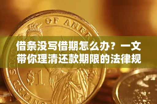 济南借条没写借期怎么办？一文带你理清还款期限的法律规则