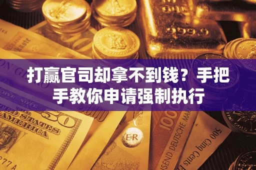 济南打赢官司却拿不到钱？手把手教你申请强制执行