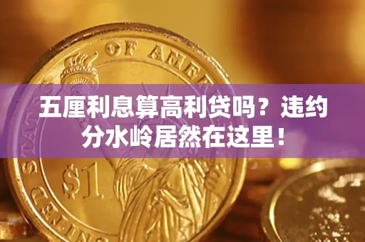 济南五厘利息算高利贷吗？违约分水岭居然在这里！