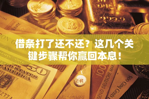 济南借条打了还不还？这几个关键步骤帮你赢回本息！