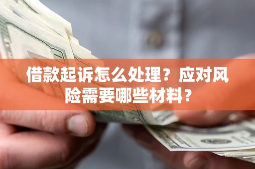 济南借款起诉怎么处理？应对风险需要哪些材料？