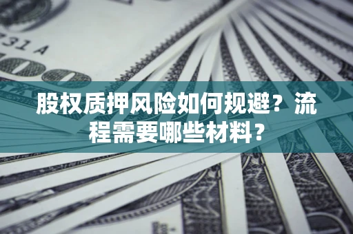 济南股权质押风险如何规避？流程需要哪些材料？