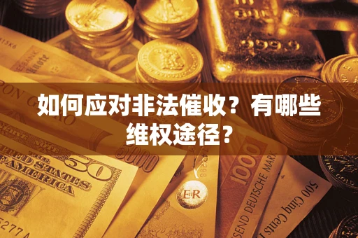济南如何应对非法催收？有哪些维权途径？
