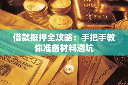 济南借款抵押全攻略：手把手教你准备材料避坑