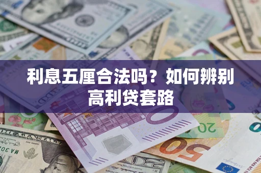 济南利息五厘合法吗？如何辨别高利贷套路