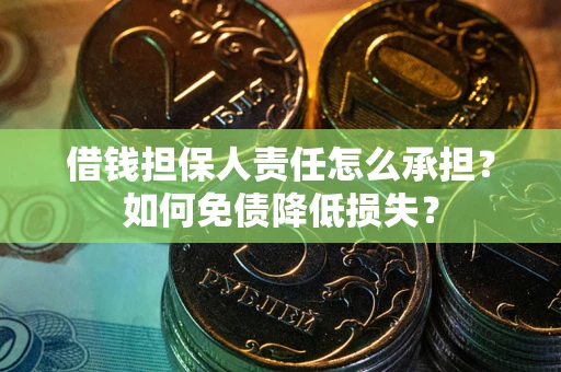 济南借钱担保人责任怎么承担？如何免债降低损失？