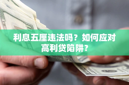 济南利息五厘违法吗？如何应对高利贷陷阱？