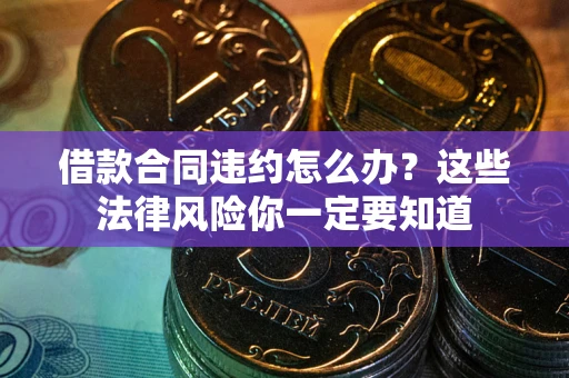 济南借款合同违约怎么办？这些法律风险你一定要知道