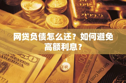 济南网贷负债怎么还？如何避免高额利息？