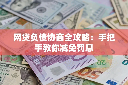 济南网贷负债协商全攻略：手把手教你减免罚息