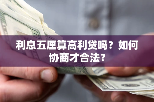 济南利息五厘算高利贷吗？如何协商才合法？