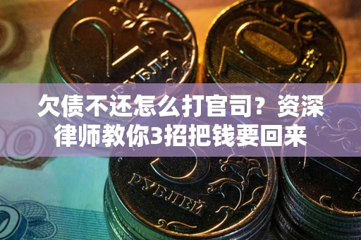 济南欠债不还怎么打官司？资深律师教你3招把钱要回来