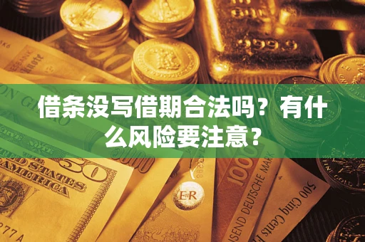 济南借条没写借期合法吗？有什么风险要注意？
