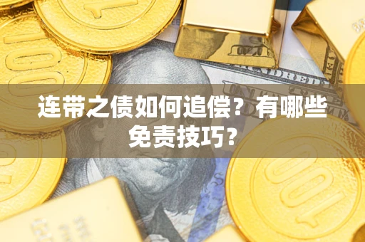 济南连带之债如何追偿？有哪些免责技巧？