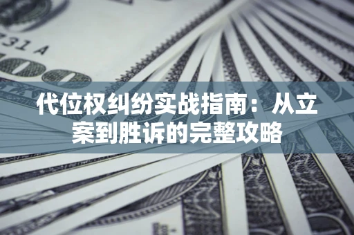 济南代位权纠纷实战指南：从立案到胜诉的完整攻略