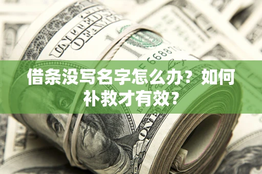 济南借条没写名字怎么办？如何补救才有效？