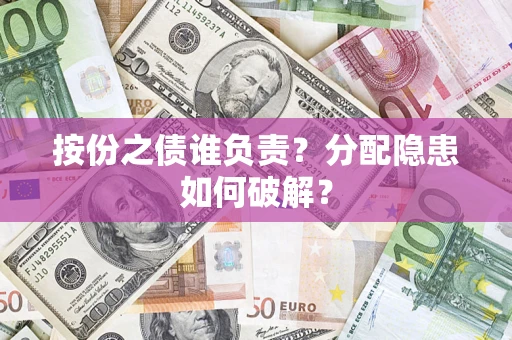济南按份之债谁负责？分配隐患如何破解？