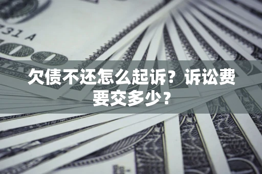 济南欠债不还怎么起诉？诉讼费要交多少？