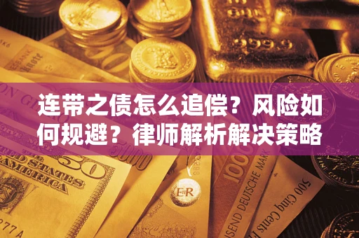 济南连带之债怎么追偿？风险如何规避？律师解析解决策略