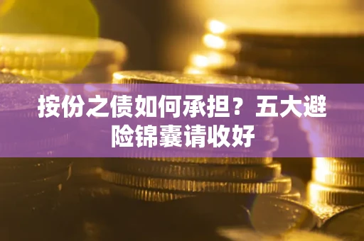 济南按份之债如何承担？五大避险锦囊请收好