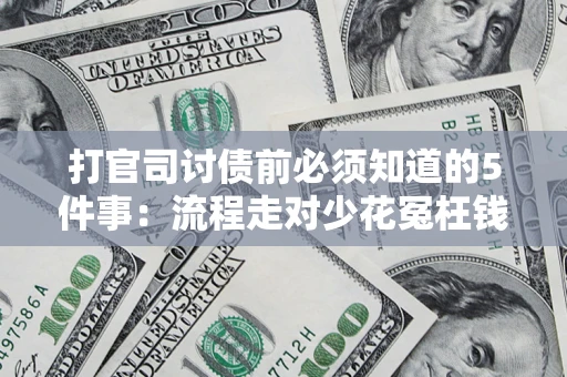 济南打官司讨债前必须知道的5件事：流程走对少花冤枉钱