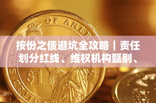 济南按份之债避坑全攻略｜责任划分红线、维权机构甄别、纠纷处理全流程拆解