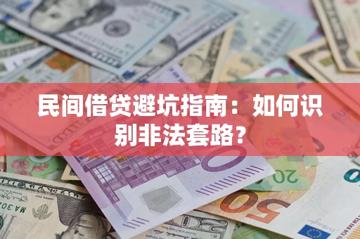 济南民间借贷避坑指南：如何识别非法套路？