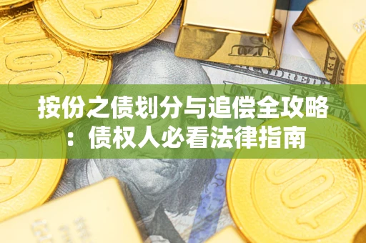 济南按份之债划分与追偿全攻略：债权人必看法律指南