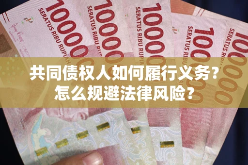 济南共同债权人如何履行义务？怎么规避法律风险？