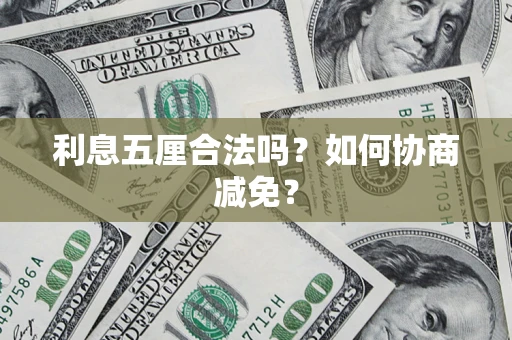 济南利息五厘合法吗？如何协商减免？
