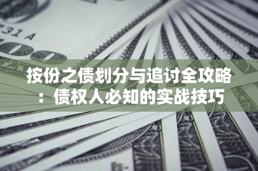 济南按份之债划分与追讨全攻略：债权人必知的实战技巧