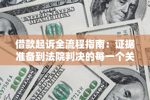 济南借款起诉全流程指南：证据准备到法院判决的每一个关键步骤