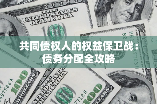 济南共同债权人的权益保卫战：债务分配全攻略