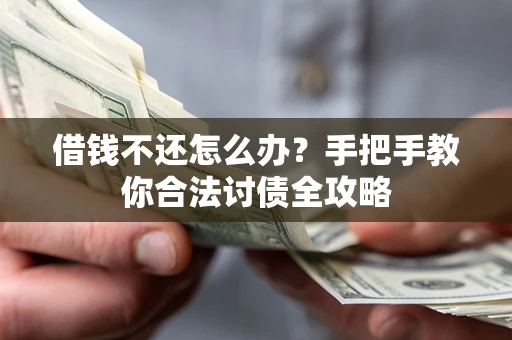 济南借钱不还怎么办？手把手教你合法讨债全攻略