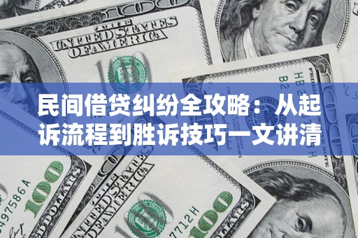 济南民间借贷纠纷全攻略：从起诉流程到胜诉技巧一文讲清