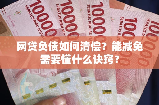 济南网贷负债如何清偿？能减免需要懂什么诀窍？